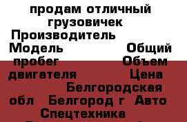 продам отличный грузовичек › Производитель ­ toyota › Модель ­ toyoace › Общий пробег ­ 120 000 › Объем двигателя ­ 2 000 › Цена ­ 450 000 - Белгородская обл., Белгород г. Авто » Спецтехника   . Белгородская обл.